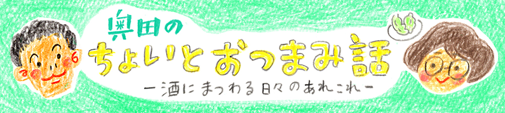 奥田のちょいとおつまみ話　- 酒にまつわる日々のあれこれ -